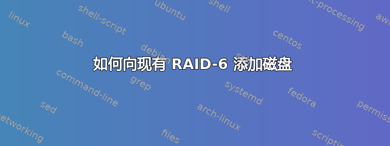 如何向现有 RAID-6 添加磁盘