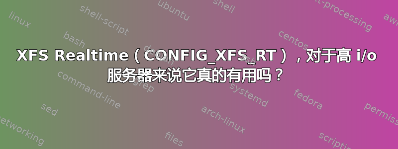 XFS Realtime（CONFIG_XFS_RT），对于高 i/o 服务器来说它真的有用吗？