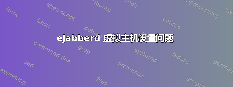 ejabberd 虚拟主机设置问题