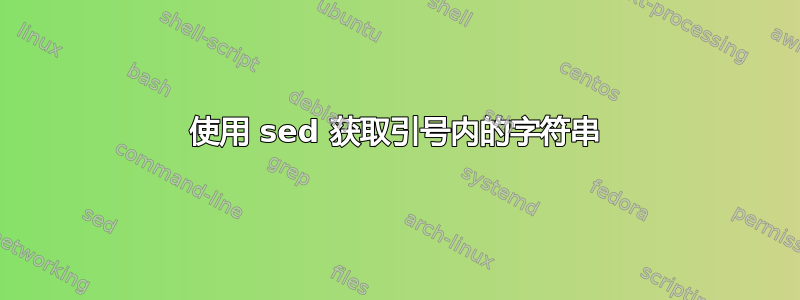 使用 sed 获取引号内的字符串