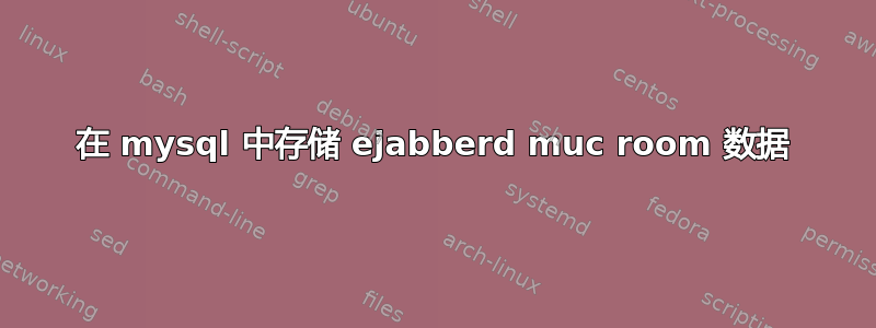 在 mysql 中存储 ejabberd muc room 数据