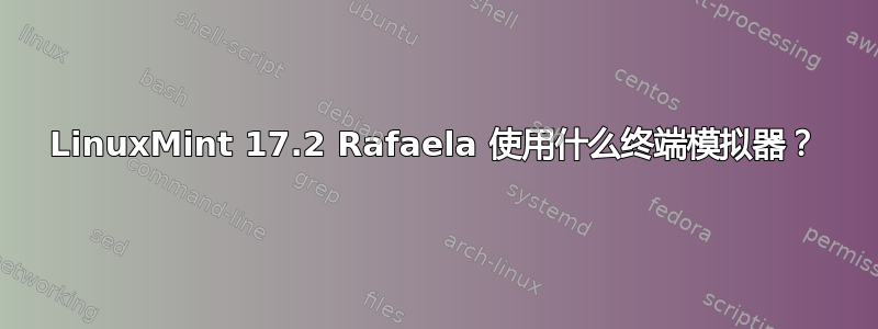 LinuxMint 17.2 Rafaela 使用什么终端模拟器？