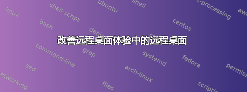 改善远程桌面体验中的远程桌面