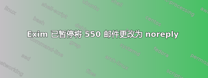 Exim 已暂停将 550 邮件更改为 noreply