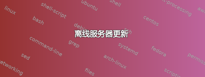 离线服务器更新