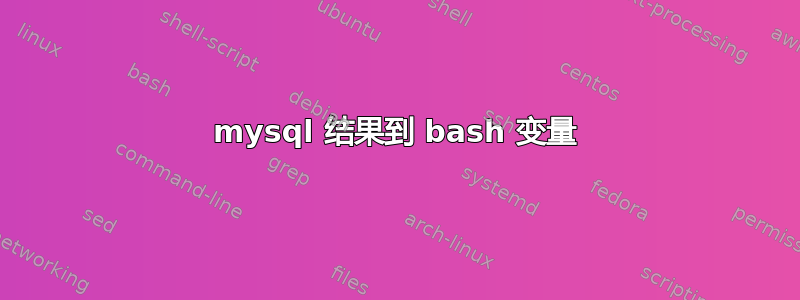 mysql 结果到 bash 变量