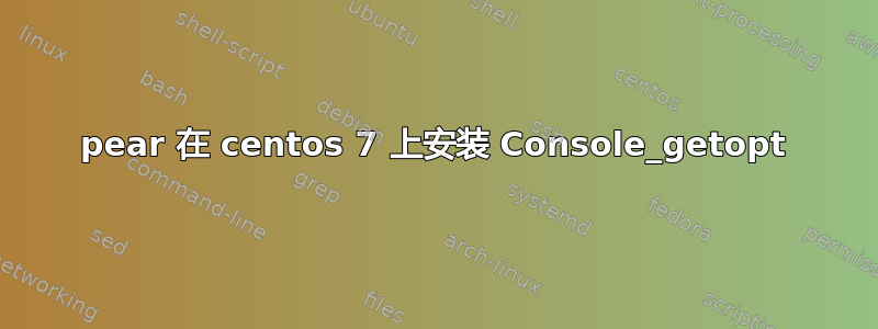 pear 在 centos 7 上安装 Console_getopt