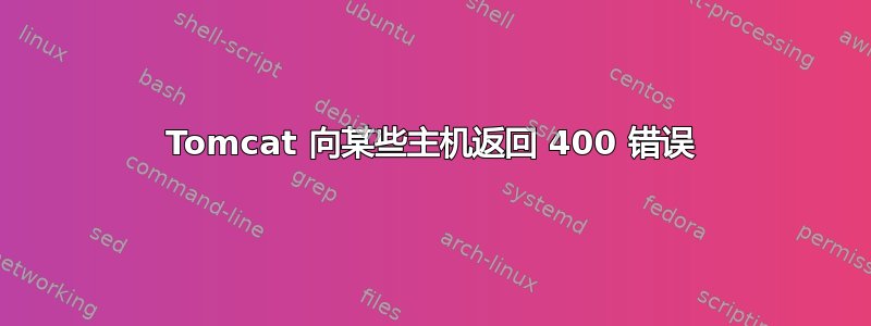 Tomcat 向某些主机返回 400 错误