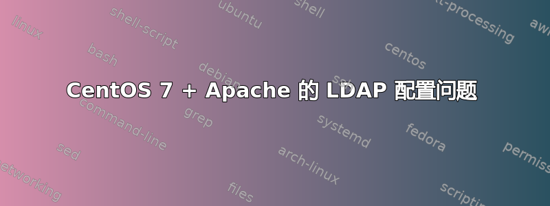 CentOS 7 + Apache 的 LDAP 配置问题