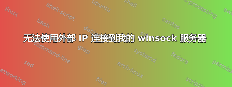 无法使用外部 IP 连接到我的 winsock 服务器