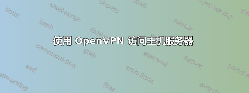 使用 OpenVPN 访问主机服务器