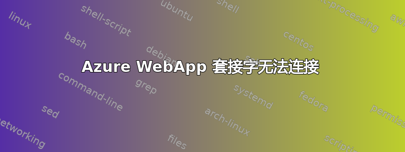 Azure WebApp 套接字无法连接