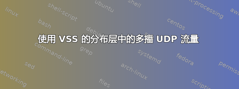 使用 VSS 的分布层中的多播 UDP 流量