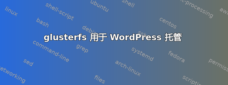 glusterfs 用于 WordPress 托管