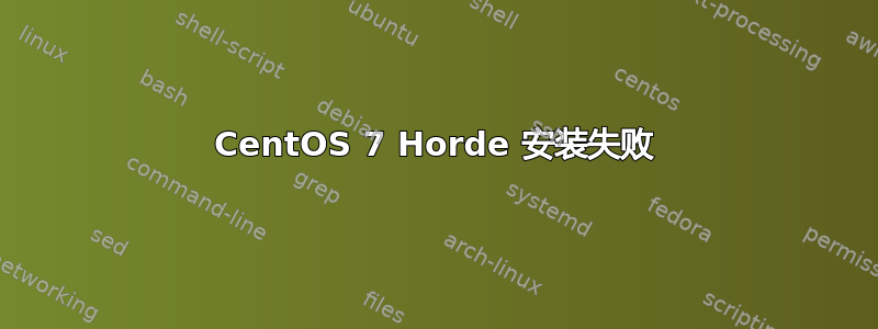 CentOS 7 Horde 安装失败