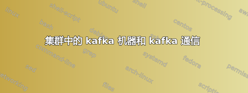 集群中的 kafka 机器和 kafka 通信