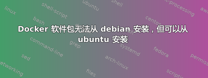 Docker 软件包无法从 debian 安装，但可以从 ubuntu 安装