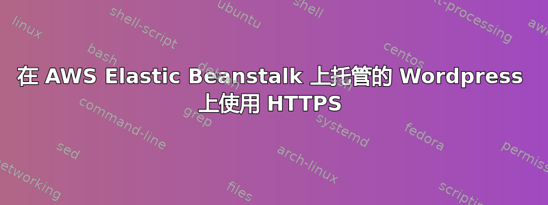 在 AWS Elastic Beanstalk 上托管的 Wordpress 上使用 HTTPS