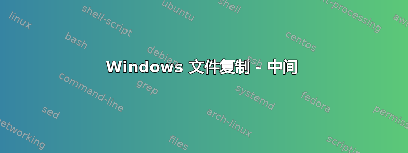 Windows 文件复制 - 中间