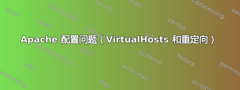 Apache 配置问题（VirtualHosts 和重定向）