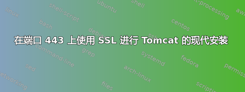 在端口 443 上使用 SSL 进行 Tomcat 的现代安装