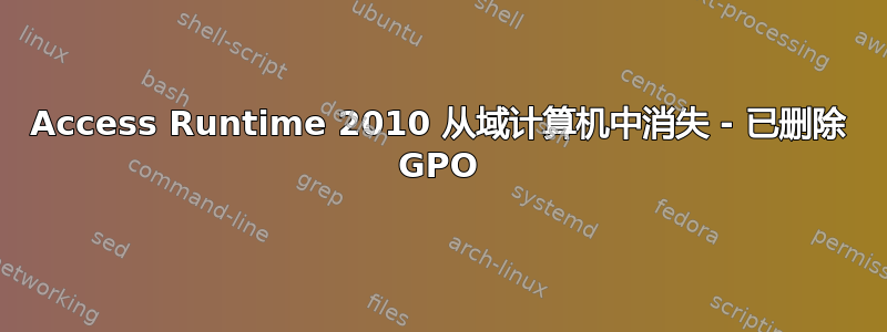 Access Runtime 2010 从域计算机中消失 - 已删除 GPO