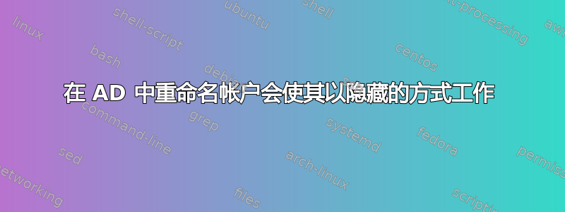 在 AD 中重命名帐户会使其以隐藏的方式工作