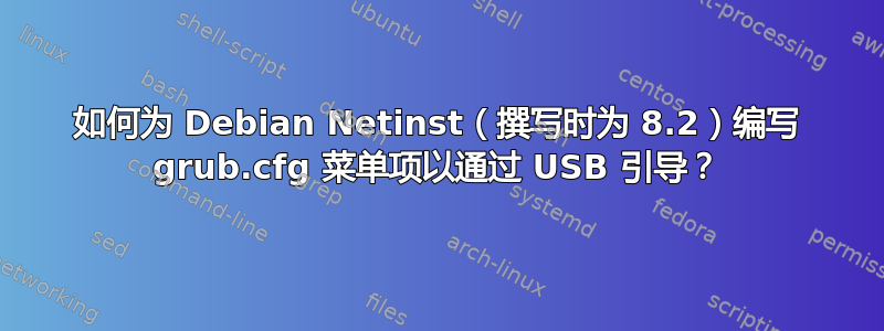 如何为 Debian Netinst（撰写时为 8.2）编写 grub.cfg 菜单项以通过 USB 引导？