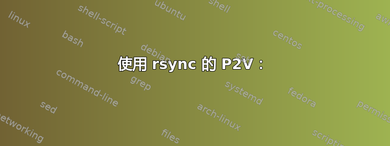 使用 rsync 的 P2V：