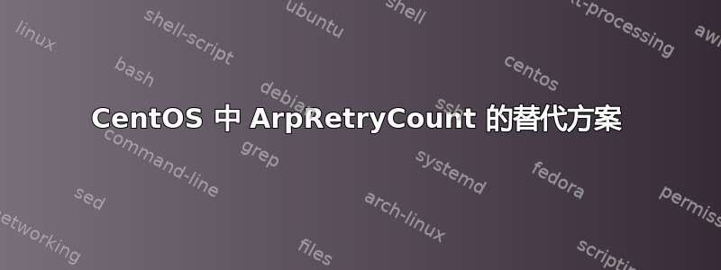 CentOS 中 ArpRetryCount 的替代方案