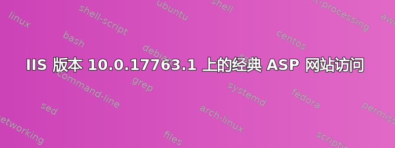 IIS 版本 10.0.17763.1 上的经典 ASP 网站访问