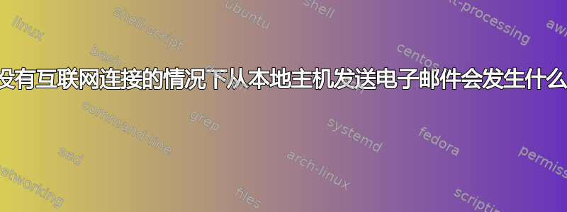 在没有互联网连接的情况下从本地主机发送电子邮件会发生什么？ 