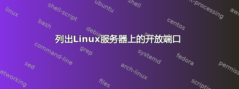 列出Linux服务器上的开放端口