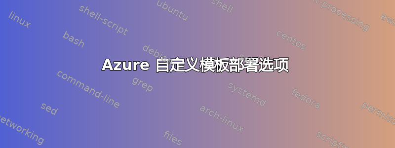 Azure 自定义模板部署选项