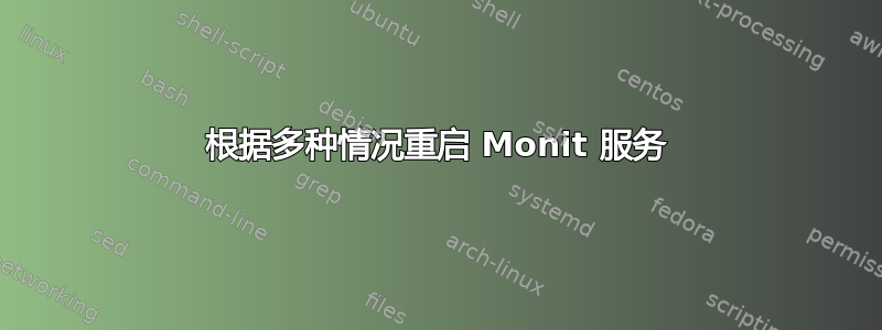 根据多种情况重启 Monit 服务