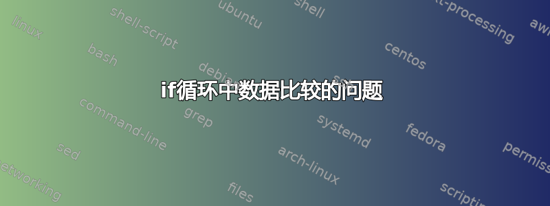 if循环中数据比较的问题