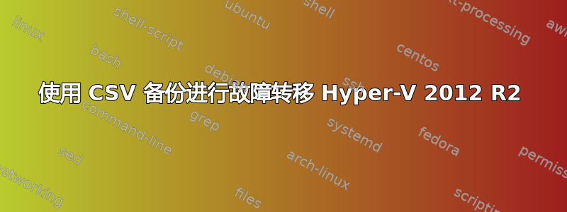 使用 CSV 备份进行故障转移 Hyper-V 2012 R2