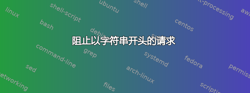 阻止以字符串开头的请求