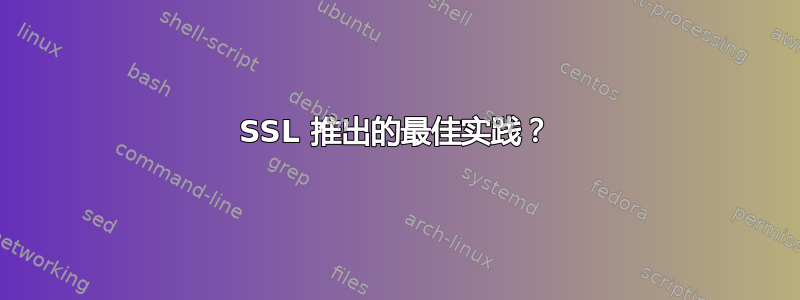 SSL 推出的最佳实践？