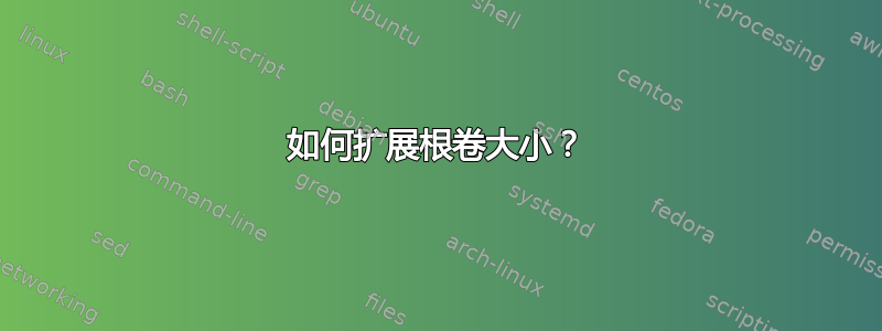 如何扩展根卷大小？