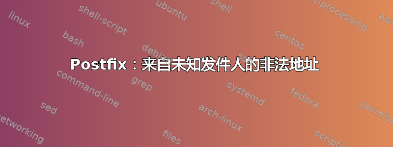 Postfix：来自未知发件人的非法地址