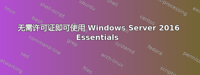 无需许可证即可使用 Windows Server 2016 Essentials 