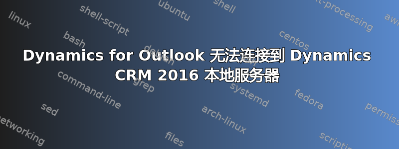 Dynamics for Outlook 无法连接到 Dynamics CRM 2016 本地服务器