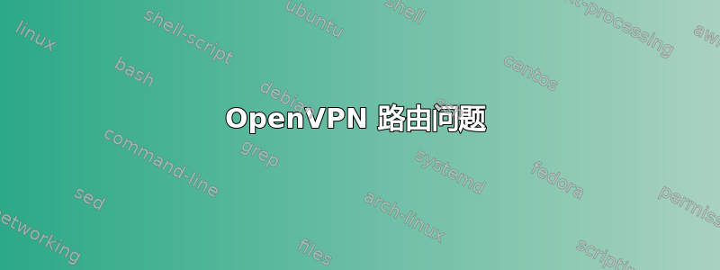 OpenVPN 路由问题