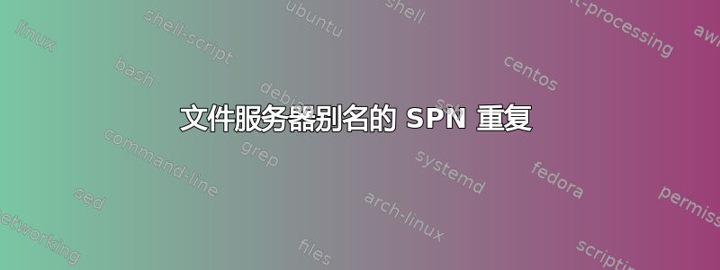 文件服务器别名的 SPN 重复