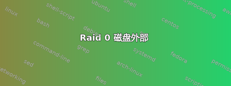 Raid 0 磁盘外部