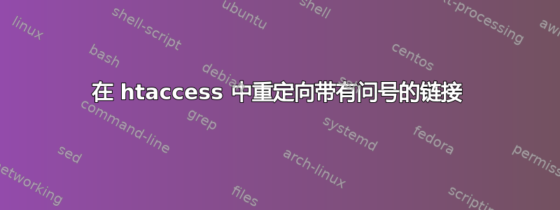 在 htaccess 中重定向带有问号的链接