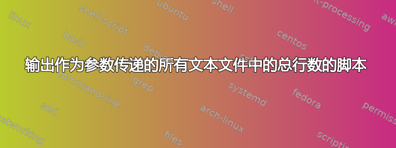 输出作为参数传递的所有文本文件中的总行数的脚本