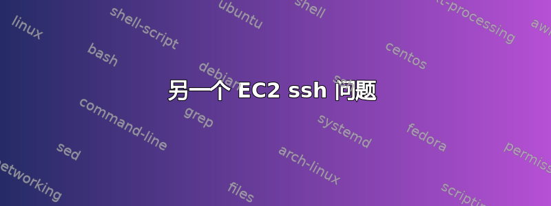 另一个 EC2 ssh 问题