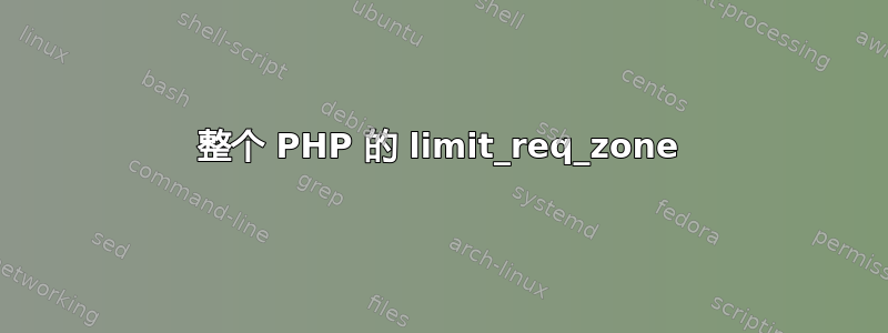 整个 PHP 的 limit_req_zone